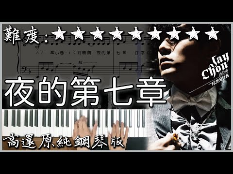 【Piano Cover】周杰倫 Jay Chou - 夜的第七章 Chapter Seven｜高還原純鋼琴版｜高音質/附譜/歌詞