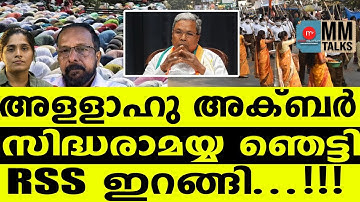 കർണ്ണാടക RSS തൂക്കി | MMTALKS | RSS | KARNATAKA | TIPPUCOLONY | DSIVAKUMAR | BJP