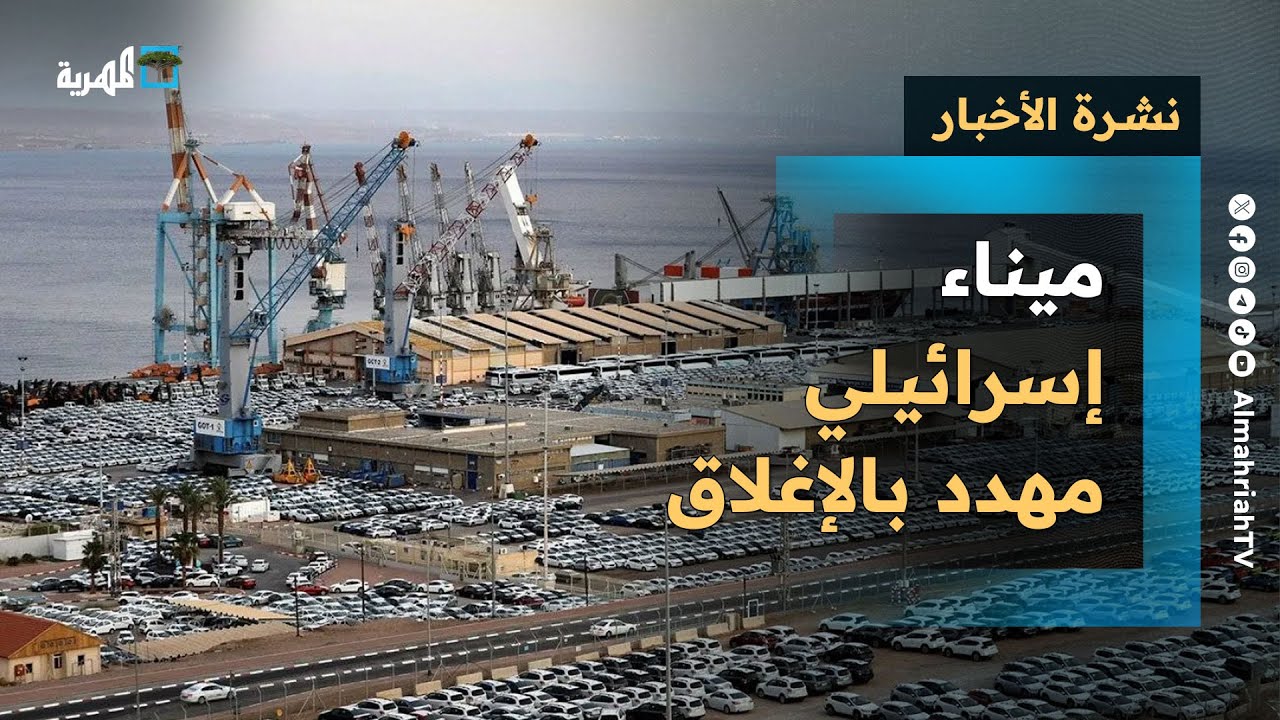 ميناء إسرائيلي مهدد بالإغلاق وأوروبا تكشف قلة السفن الحربية لصد الهجمات بالبحر الأحمر | نشرة الأخبار