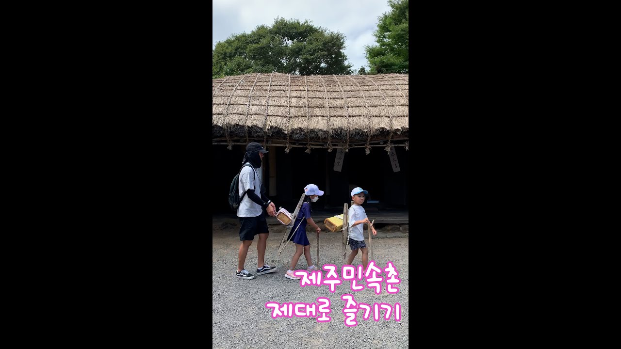 제주민속촌 제대로 즐기기｜표선면 아이와 함께 가볼만한 곳｜제주여행 #Shorts