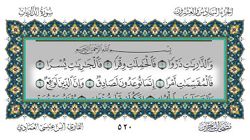 سورة الذاريات القارئ أنس العمادي