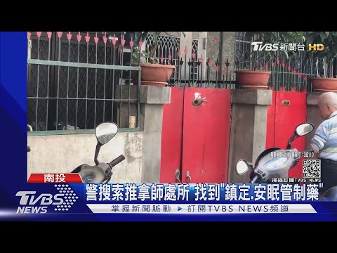 警搜索推拿師處所 找到"鎮定.安眠管制藥"｜TVBS新聞