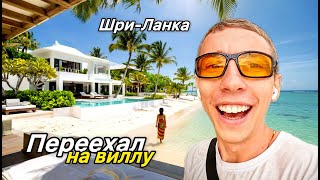 ШРИ ЛАНКА 2025: Снял ТОПОВУЮ Виллу за КОПЕЙКИ! Мои будни - Велигама / ПОЧЕМУ СЮДА ЕДУТ?