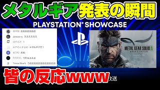 【日本人の反応 】皆大騒ぎww プレステ発表会リアクション動画！ PlayStation Showcase 2023 プレイステーションショーケース