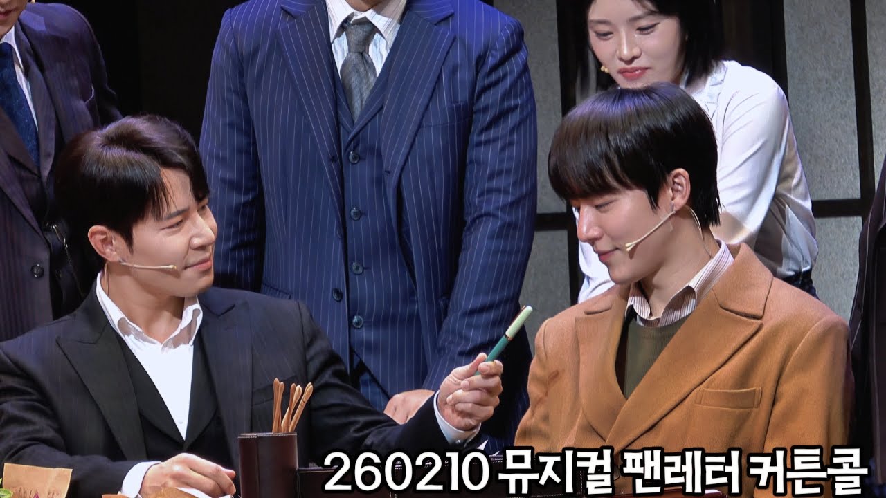 260210 뮤지컬 #팬레터 커튼콜 #이규형 #강혜인 #원태민 (F)