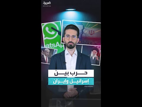 حرب صامتة بين إسرائيل وإيران على جروبات واتساب