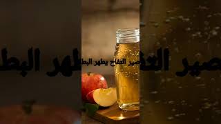 عصير التفاح يطهر البطن و يققل نسبت السكر