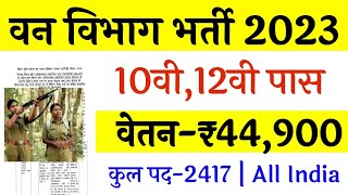 वन विभाग भर्ती  | Forest Guard vacancy 2023 | forest department recruitment 2023 | new vacancy 2023