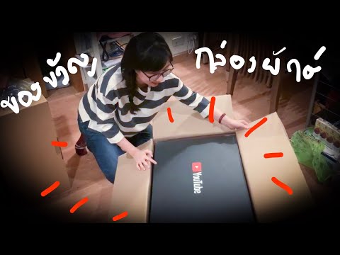 วิวได้อะไรมา: กล่อง Youtube ยักษ์ โล่ทองรึเปล่า??? | จุดชมวิว