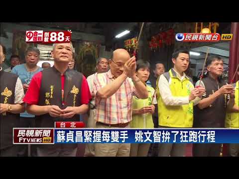 2018九合一－週三蘇姚將合體  第一果菜市場齊拜票－民視新聞