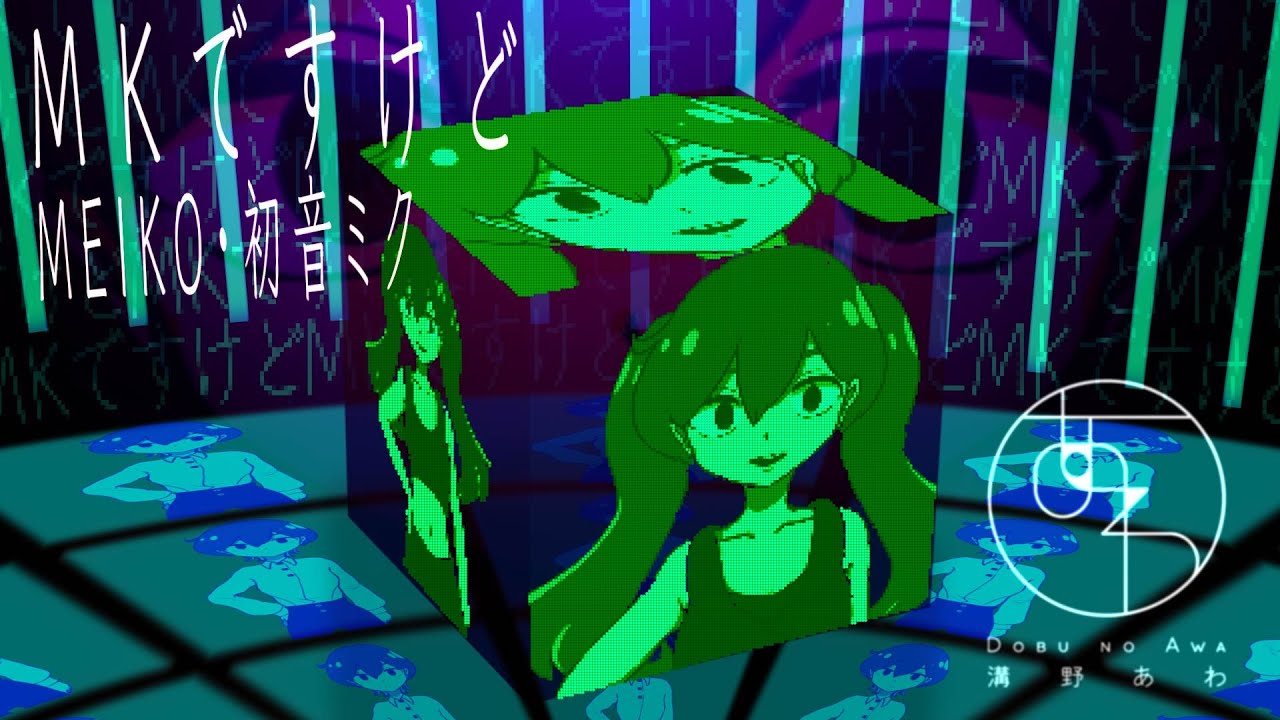 【MEIKO&初音ミク】MKですけど/溝野あわ【オリジナル曲PV】