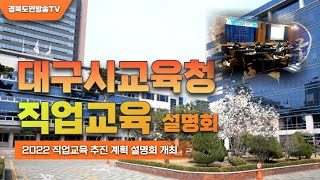 대구교육청, 2022 직업교육 추진 계획 설명회 개최 강은희교육감 경북도민방송TV