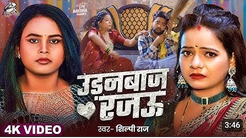 #freefire #video उड़नबाज  रजऊ  #शिल्पी_राज ke new bhojpuri     song