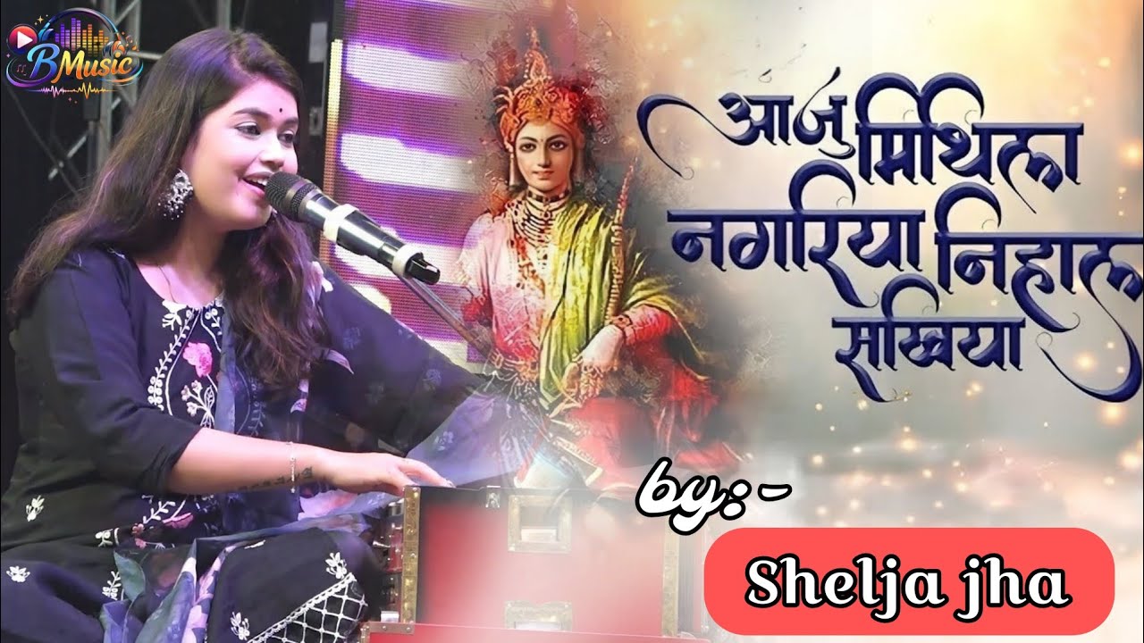 आजु मिथिला नगरिया श्यामा शैलजा झा स्टेज शो | Shyama Shaija Jha Stage Show | Aaju Mithila Nagariya