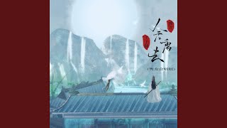 舍离去 (男女合唱版)