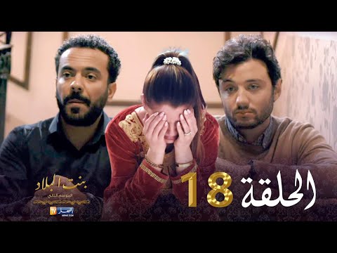 18 بنت البلاد الموسم الثاني - الحلقة | Bent Bled Saison 2 - Episode 18