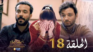 18 بنت البلاد الموسم الثاني - الحلقة Bent Bled Saison 2 - Episode 18