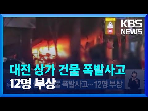   대전 상가 건물 폭발사고 12명 부상 KBS 2023 12 25