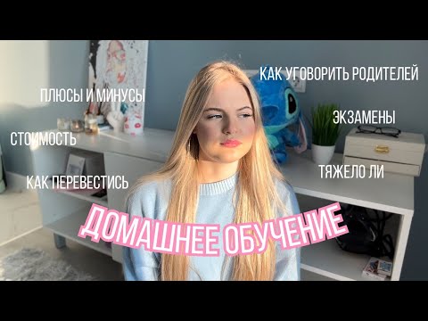 УШЛА НА ДОМАШНЕЕ ОБУЧЕНИЕ | Плюсы и минусы | Как уговорить родителей | Интернет урок