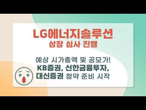 LG에너지솔루션 LGES 상장 진행 청약일정 증권사 예상 공모가 공모주 상장 규모 주의사항 LG엔솔 