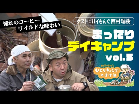 「憧れのコーヒーパーコレーター」ソロキャン芸人TOP2のまったりデイキャンプ vol.5｜ヒロシのひとりキャンプのすすめ