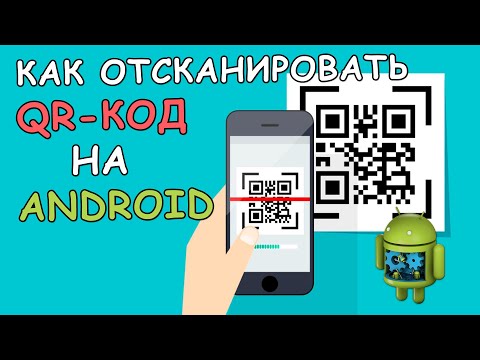 🔳 Как отсканировать QR Код на Android телефоне