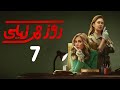 حصريا الحلقة السابعة من مسلسل روز وليلي بطولة يسرا نيللي كريم 