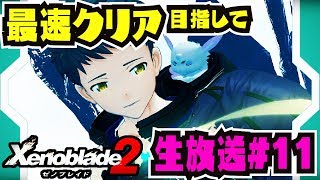 【生放送】最速クリア目指してぶっ通し生放送!!! #11【ゼノブレイド2】