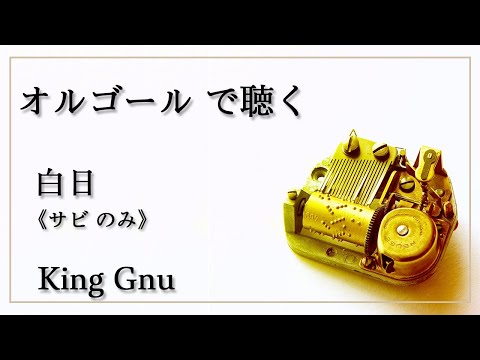 オルゴール で聴く 白日（サビのみ）   King Gnu   高音質 【リラックス 睡眠 勉強用 BGM 】