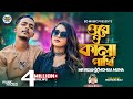 Kala pakhi     mohua muna x mr rizan  official music  new bangla  rap song 2023