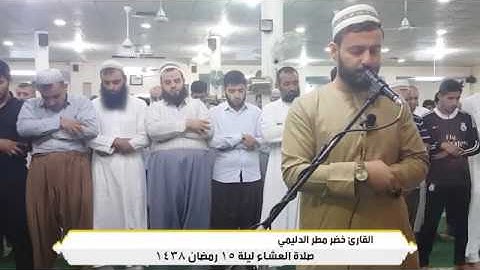 أقوى صوت يزلزل الشيطان للقارئ خضر مطر الدليمي