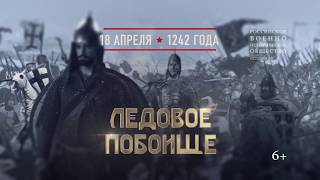 18 апреля 1242 года - ледовое побоище