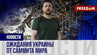 Украина готовит САММИТ МИРА: кто приедет на встречу в ШВЕЙЦАРИИ?