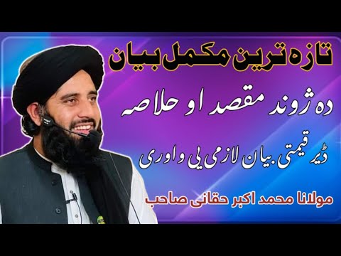 تازہ ترین مکمل بیان// دہ ژوند مقصد او حلاصہ// New Bayan Maulana Muhammad Akbar Haqqani