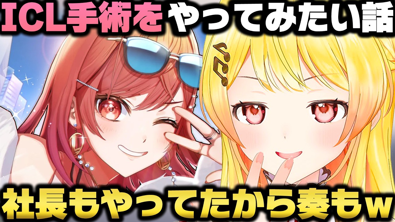 莉々華や多数のホロメンがやってるICL手術に興味があり挑戦したい音乃瀬奏w【ホロライブ切り抜き/大空スバル/白銀ノエル】