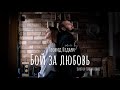 Бой за любовь - Виктор Лавриненко (Cover) - Gearhearting Studios