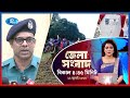 জেলা সংবাদ | ১২ জুলাই , ২০২৫ | Rtv News