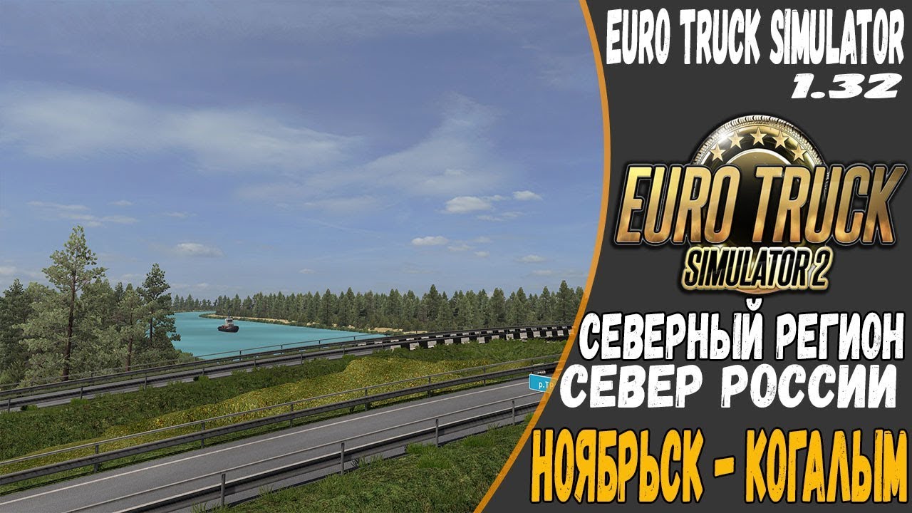 Когалым ноябрьская. Карта Северный регион етс 2. Северный регион ETS 2. Ноябрьск Когалым. Северный лес хозяин Когалым.