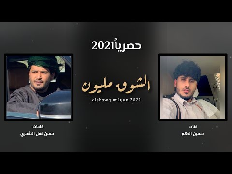 حسين الدكم الشوق مليون كلمات حسن غفل الشحري حصريا 