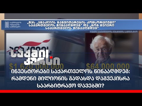 ინვესტორები საქართველოს წინააღმდეგ: რამდენი მილიონის გადახდა დაგვეკისრა საარბიტრაჟო დავებში?