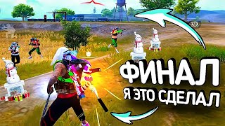 ФИНАЛ! ВЗЯЛ ЗАВОЕВАТЕЛЯ в СОЛО против ДУО в PUBG MOBILE