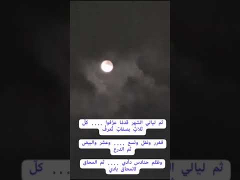 أسماء أيام الشهر عند العرب غرر نفل تسع عشر بيض درع ظلم حنادس دادي محاق الدكتور النميري الهاشمي