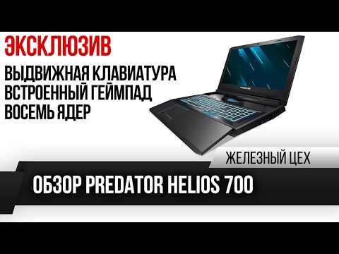 Дорого, но очень интересно — Первый обзор топового Predator Helios 700 — ЖЦ — Игромания