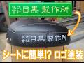 ロゴ塗装に慣れてるからってさすがにこれは厳しい説