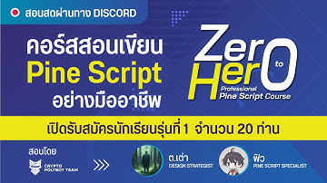 🚨 "Zero to Hero professional pine script" รุ่นที่ 1 เปิดรับสมัครแล้วเพียง 20 ท่าน เท่านั้น !!!