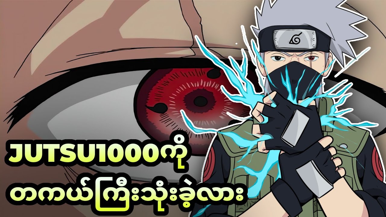 Kakashiက တကယ်ဘဲ Jutsu1000ကို အသုံးပြုနိုင်ခဲ့တာလား