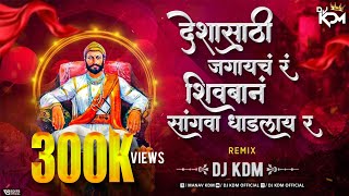 Desha Sathi Jagaycha Ra Dj KDM - Dj Song - देशासाठी जगायचं र Dj