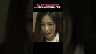 잔인하며 빠른 배송의 살해 협박... 소스라치게 놀라 자빠지는 그녀... #shorts
