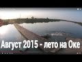 Август 2015 - лето на Оке