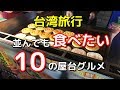 【日本人選10台灣街頭小吃】台湾旅行で食べたオススメ、10の屋台・夜市・B級グルメを紹介します。